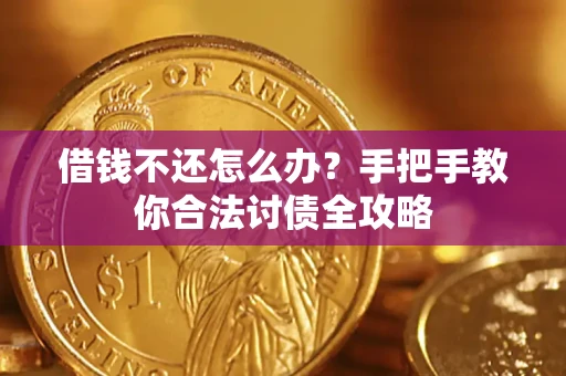 北京借钱不还怎么办？手把手教你合法讨债全攻略