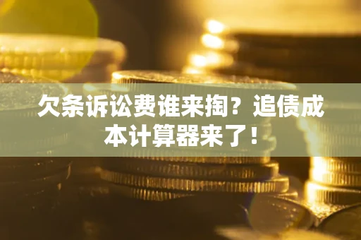 北京欠条诉讼费谁来掏？追债成本计算器来了！
