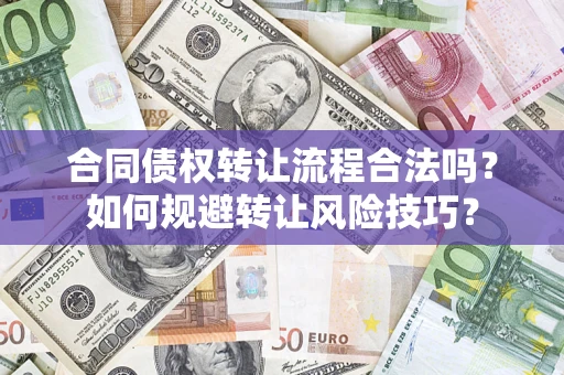 北京合同债权转让流程合法吗？如何规避转让风险技巧？