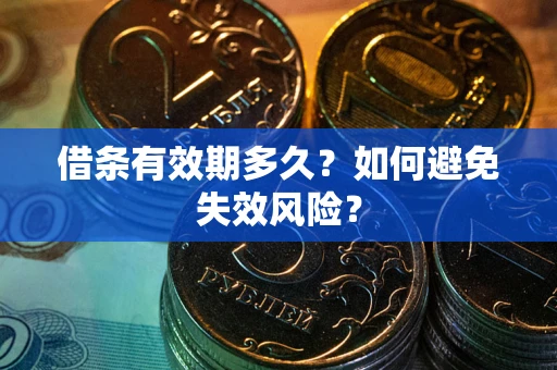 北京借条有效期多久？如何避免失效风险？