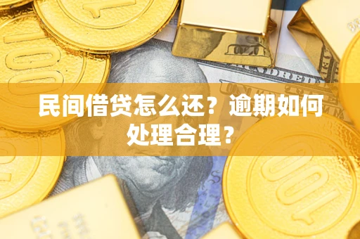 北京民间借贷怎么还？逾期如何处理合理？