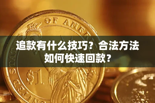 北京追款有什么技巧？合法方法如何快速回款？