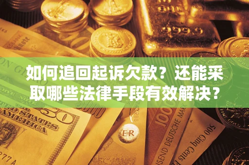 北京如何追回起诉欠款？还能采取哪些法律手段有效解决？