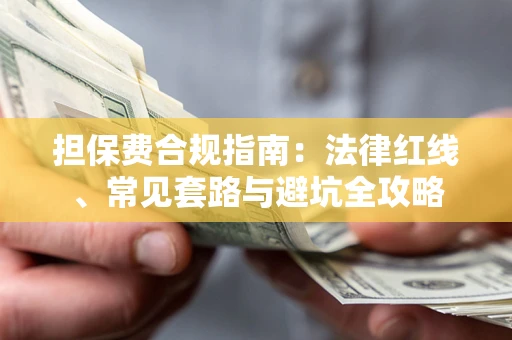 北京担保费合规指南：法律红线、常见套路与避坑全攻略