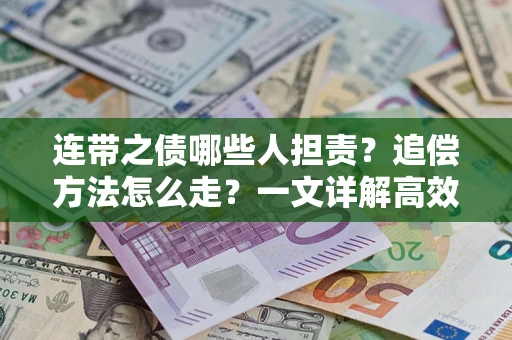 北京连带之债哪些人担责？追偿方法怎么走？一文详解高效维权流程