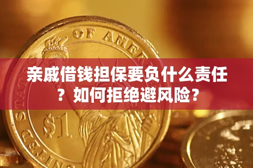 北京亲戚借钱担保要负什么责任？如何拒绝避风险？