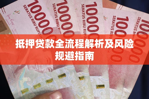 北京抵押贷款全流程解析及风险规避指南