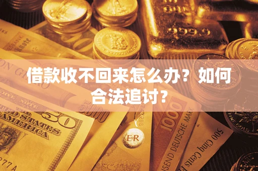 北京借款收不回来怎么办？如何合法追讨？