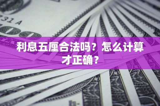 北京利息五厘合法吗？怎么计算才正确？