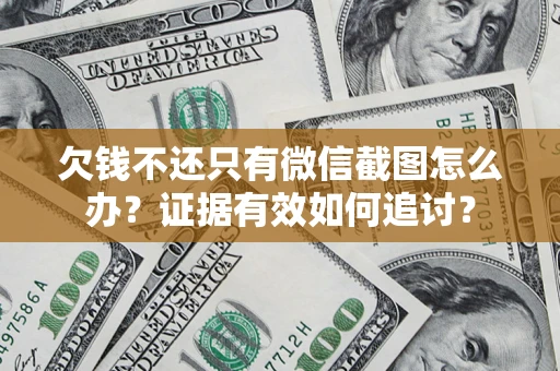 北京欠钱不还只有微信截图怎么办？证据有效如何追讨？