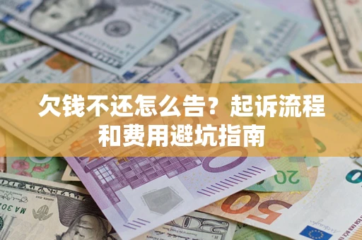 北京欠钱不还怎么告？起诉流程和费用避坑指南