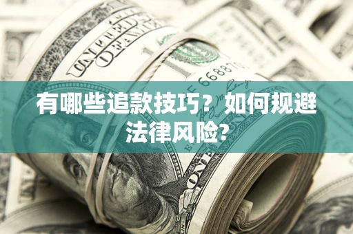 北京有哪些追款技巧？如何规避法律风险?