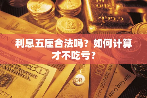 北京利息五厘合法吗？如何计算才不吃亏？