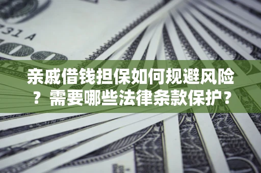 北京亲戚借钱担保如何规避风险？需要哪些法律条款保护？