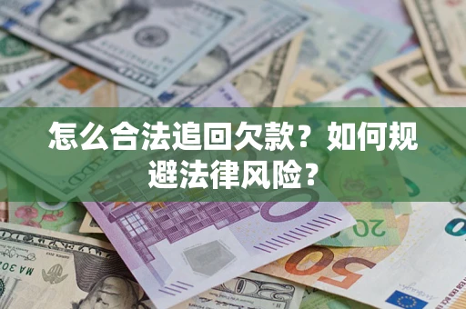 北京怎么合法追回欠款？如何规避法律风险？