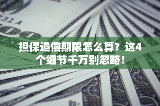 北京担保追偿期限怎么算?这4个细节千万别忽略! 北京担保追偿期限怎么算?这4个细节千万别忽略!