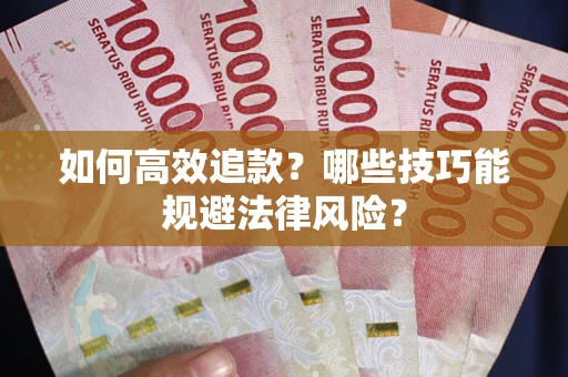 北京如何高效追款？哪些技巧能规避法律风险？