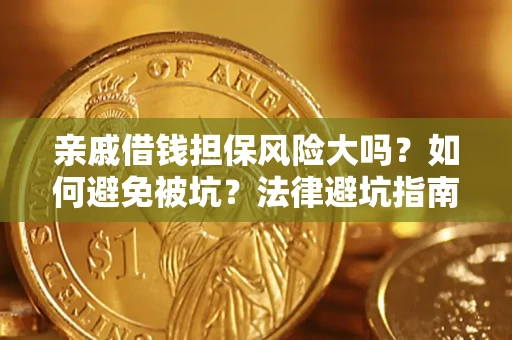 北京亲戚借钱担保风险大吗？如何避免被坑？法律避坑指南