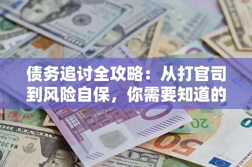 北京债务追讨全攻略：从打官司到风险自保，你需要知道的法律智慧