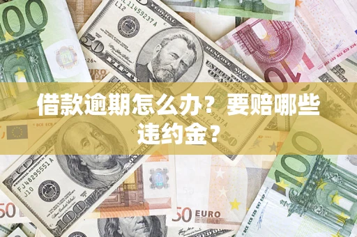 北京借款逾期怎么办？要赔哪些违约金？