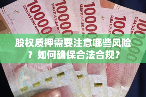 北京股权质押需要注意哪些风险？如何确保合法合规？