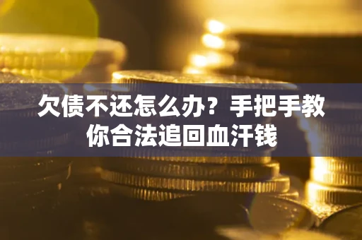 北京欠债不还怎么办？手把手教你合法追回血汗钱
