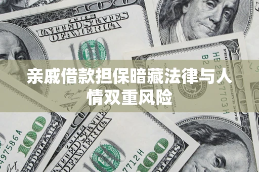 北京亲戚借款担保暗藏法律与人情双重风险