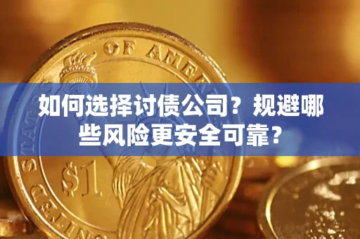 北京如何选择讨债公司？规避哪些风险更安全可靠？