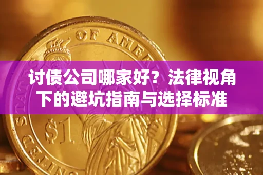 北京讨债公司哪家好？法律视角下的避坑指南与选择标准