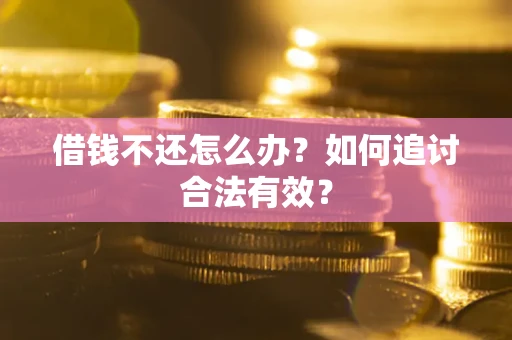 北京借钱不还怎么办？如何追讨合法有效？
