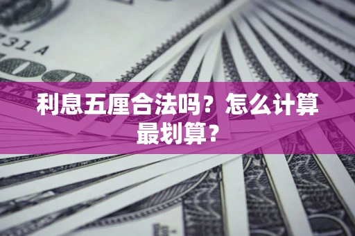 北京利息五厘合法吗？怎么计算最划算？