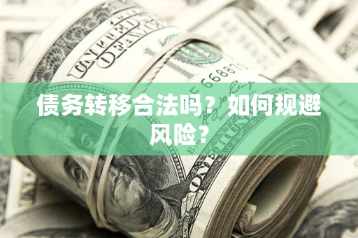北京债务转移合法吗？如何规避风险？
