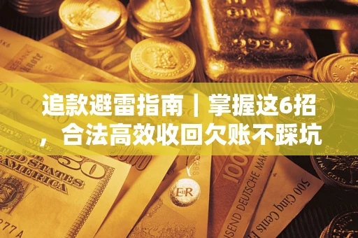 北京追款避雷指南｜掌握这6招，合法高效收回欠账不踩坑