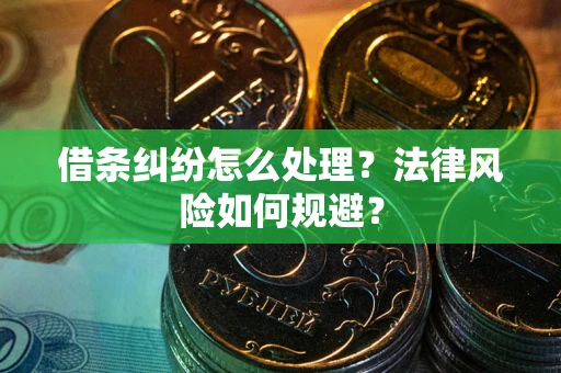 北京借条纠纷怎么处理？法律风险如何规避？