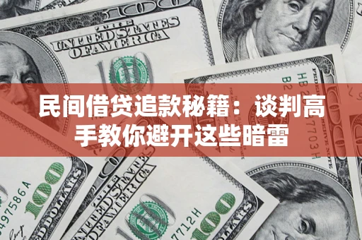 北京民间借贷追款秘籍：谈判高手教你避开这些暗雷