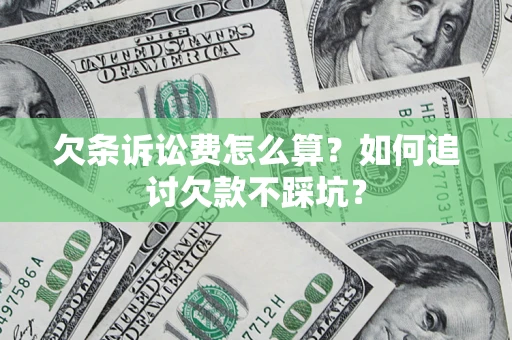 北京欠条诉讼费怎么算？如何追讨欠款不踩坑？