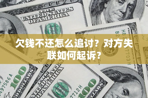 北京欠钱不还怎么追讨？对方失联如何起诉？