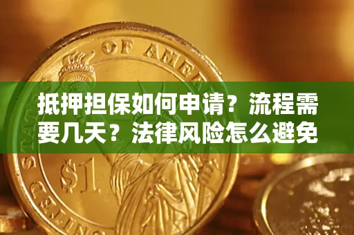 北京抵押担保如何申请？流程需要几天？法律风险怎么避免？避坑指南