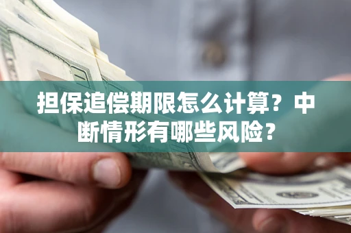 北京担保追偿期限怎么计算？中断情形有哪些风险？