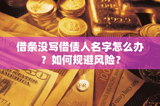 北京借条没写借债人名字怎么办？如何规避风险？