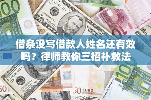 北京借条没写借款人姓名还有效吗？律师教你三招补救法