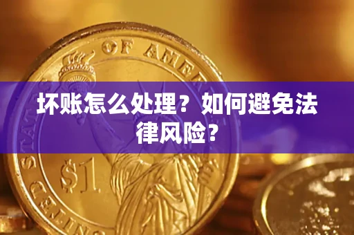 北京坏账怎么处理？如何避免法律风险？