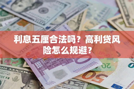 北京利息五厘合法吗？高利贷风险怎么规避？