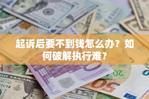 北京起诉后要不到钱怎么办？如何破解执行难？