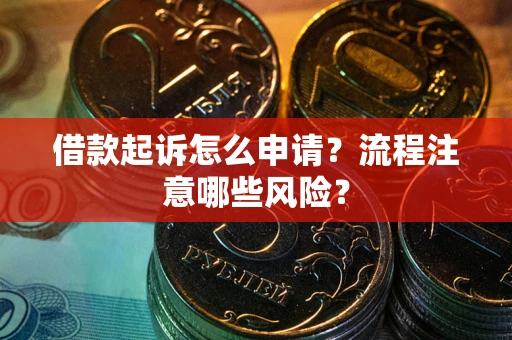 北京借款起诉怎么申请？流程注意哪些风险？