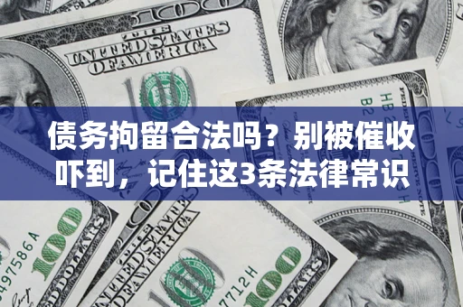 北京债务拘留合法吗?别被催收吓到,记住这3条法律常识 北京债务拘留合法吗?别被催收吓到,记住这3条法律常识