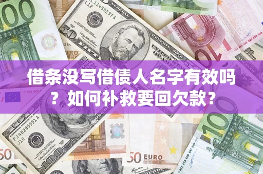 北京借条没写借债人名字有效吗？如何补救要回欠款？