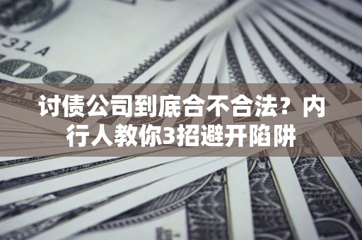 北京讨债公司到底合不合法？内行人教你3招避开陷阱