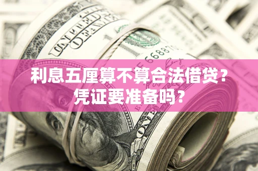 北京利息五厘算不算合法借贷？凭证要准备吗？