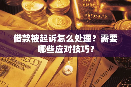 北京借款被起诉怎么处理？需要哪些应对技巧？